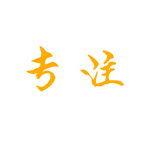 專(zhuān)注